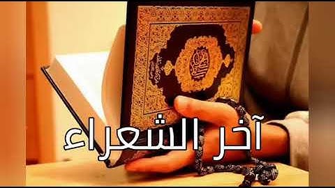 "فلا تدع مع الله الها آخر فتكون من المعذبين " تلاوة من آخر سورة الشعراء