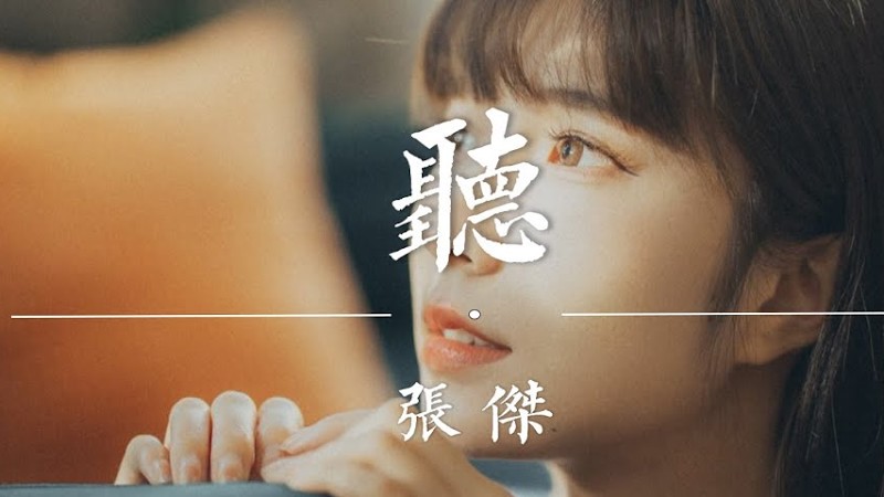 聽 - 張傑『誰把紅豆一絲一縷磨成香，讓相思從縫隙裏溢成江』【動態歌詞】