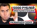 5000 РУБ НА ПРОСТЫХ СТАТЬЯХ. Разбираем схему заработка в интернете на сети каналов Яндекс Дзен