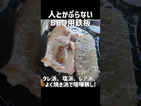 人とかぶらないキャンプ焼肉用鉄板！タレ派,レア派,良く焼き派,喧嘩にならない（笑）