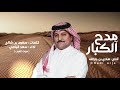 شيلة مدح الكبار كلمات سعود بن شالح اداء سعد اليامي صوت العرب