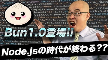 Bun v1.0リリース！Node jsの時代がついに終了！
