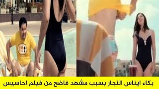 مشهد ايناس النجار وادوارد فيلم احاسيس