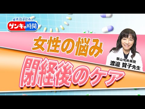 女性の悩み 閉経後のケア（健康カプセル！ゲンキの時間）