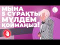 МЫНА 5 СҰРАҚТЫ МҮЛДЕМ ҚОЙМАҢЫЗ / БАЛҚИЯ БАЛТАБАЙ / жеке шекара / личные границы / қазақша