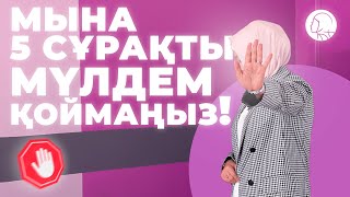 МЫНА 5 СҰРАҚТЫ МҮЛДЕМ ҚОЙМАҢЫЗ / БАЛҚИЯ БАЛТАБАЙ / жеке шекара / личные границы / қазақша