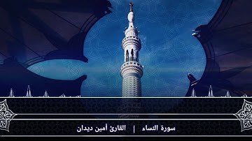 سورة النساء الصفحة{9}بصوت القارئ أمين ديدان