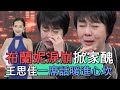 【精華版】布蘭妮淚掀家醜！王思佳一席話暖進心坎