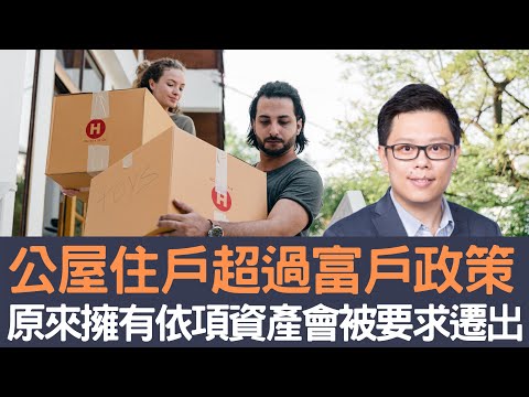 公屋住戶超過富戶政策 原來擁有依項資產會被要求遷出！│招國偉