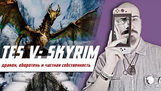 2. Дракон, оборотень и частная собственность в The Elder Scrolls V: Skyrim