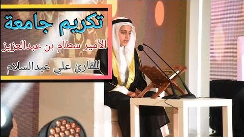ووصينا الإنسان بوالديه - تلاوة و تكريم  للشبل علي عبدالسلام اليوسف | جامعة الأمير سطام