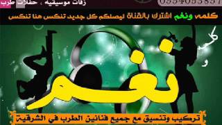 هنادي ـ همس ـ ثور الجو ـ مدح دواسرـ بدون موسيقي ـ كلمه ونغم#2016