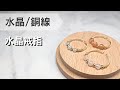 水晶/銅線 水晶戒指 【拉拉的手作教學】