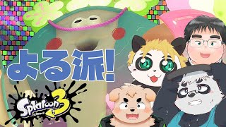 【スプラトゥーン3】夜が捗るよなあ！！【笹山明/仁那太郎/笛入礼太/TAKA】