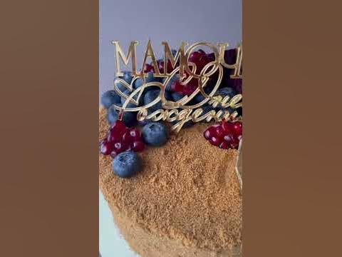 Самой ДОРОГОЙ на свете! #мама #торт #тортдлямамы #mama #mom #cake # ...