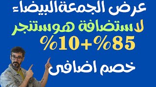 كوبون خصم استضافة هوستنجر الجديد خصم حتى 85% + 10% كوبون خصم اضافى | خصم استضافة هوستنجر