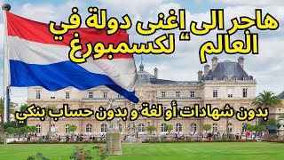 استكشف لوكسمبورج: الدولة الغنية التي تفتح أبوابها للمهاجرين بدون الحاجة للغة!