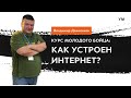 Как устроен интернет и как работают сайты? Курс молодого бойца от Владимира Демченкова