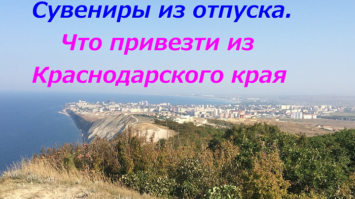 ПОКУПКИ! Что стоит привезти из Краснодарского края\Анапы: сувениры, фрукты, вино *MsKateKitten