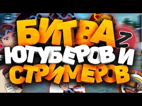 FREE FIRE БИТВА ЮТУБЕРОВ 2024 БИТВА ЛЕГЕНД