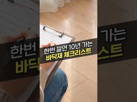 바닥재 뭘로 깔지 고민된다면 체크해 보세요!