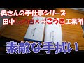 手ぬぐい貰いました　田中衡機工業所様