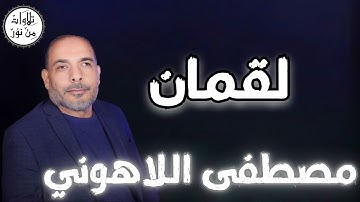 مصطفى اللاهوني - سورة لقمان (مُرتّل) - Mustafa Allahouni