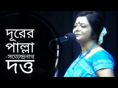    Durer palla  Satyendranath Dutta  Bratati Bandyopadhyay kobita