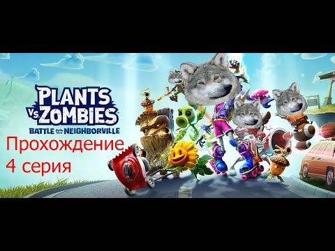 Plants Vs Zombies:Battle For Neighborville Прохождение 4 серия