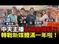 2021.12.22【THIS會客室｜歷史哥】中天主播群星至！轉戰新媒體竟滿一年啦！ feat.張雅婷、譚若誼、簡至豪、許甫@CtiTv