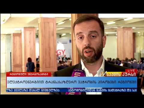 ელექტროენერგიით ტრანსსასაზღვრო ვაჭრობის პირობები რეგიონში