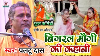 बिगरल मौगी की कहानी - paltu das ka bhajan - paltu das ka comedy - paltu baba ka bhajan - पलटू दास