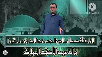 القارئ أحمد طالب العيثاوي تلاوة عيد الأضحى المبارك سورتي :(الذاريات والرحمن)
