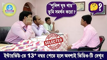 13+ নম্বর পাওয়ার মতো ইন্টারভিউ🤩║পশ্চিমবঙ্গ পুলিশ ইন্টারভিউ║Interview & Review║Mock no - 04