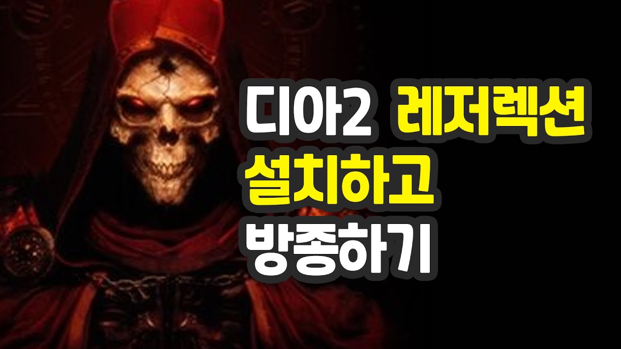 디아2 레저렉션 설치하고 플레이 해보기  - Diablo2 RESURRECTED  install