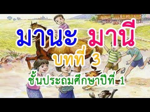 มานะ มานี ป. 1 บทที่ 3