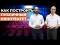 Как построить коммерческий кинотеатр? / Настоящий городской кинотеатр по ключ