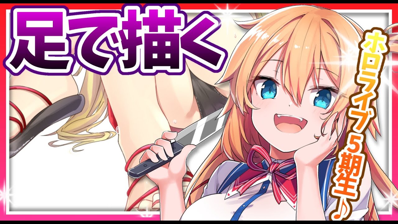 【足で】ホロライブ5期生描く～！【#ほろふぁいぶ】※秘密だよ