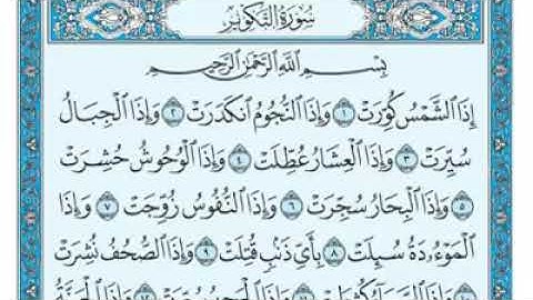 سورة التكوير مكتوبة - ماهر المعيقلي