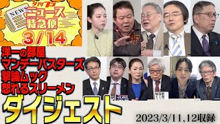 【夕刊フジニュース特急便＆2時間超えダイジェスト】3/14 (木) 12:25~【洋一の部屋・マンデーバスターズ・撃論ムック・怒れるスリーメン】