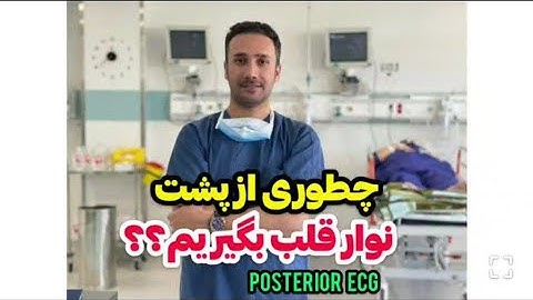 نوار قلب به روش پوستریور - EKG posterior