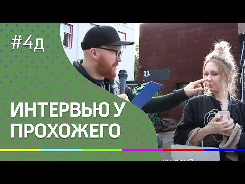 4Д Шоу: Взять интервью у прохожих