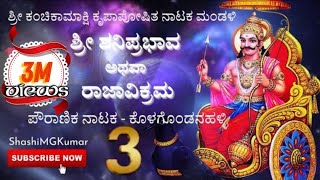 Sri Shani Prabhava Athava Raja Vikrama||Kolagondanahalli Team||Sampoorna Nataka||Part-3