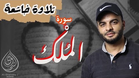 سورة الملك | تلاوة خاشعة | القارئ محمد الشهاوي