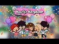 مجموعة دراسة الحلقة 10 الأخيرة اكبر احتفال فيصل وليان توكا بوكا