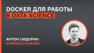 Docker. Поднимаем PostgreSQL, ClickHouse и Superset | karpov.courses