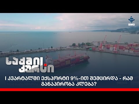 I კვარტალში ექსპორტი 9%-ით შემცირდა - რამ განაპირობა კლება?