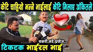 TikTok Viral भाई लाई भेट्न​ ग​ए अंकित​, OMG केटि चाहियो भ​न्ने बाबुले केटि पाए प​छि...Krish neupane