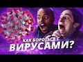 6 ФИЛЬМОВ О ВИРУСАХ, БОЛЕЗНЯХ, ЭПИДЕМИЯХ (Что посмотреть? Как побороть коронавирус?)