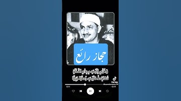 مقام حجاز #المنشاوي #مقام_حجاز #تلاوات #تلاوة_مميزة #maqamhijaz #مقامات #تلاوة_خاشعة #قرآن #like